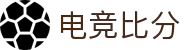 电竞比分首页 · 实时比赛进程查询